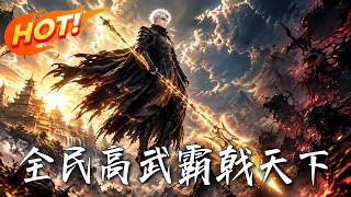 《全民高武，霸戟天下》