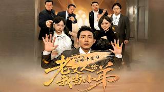 Soft Rice Hard Bite: After Winning the Heiress, My Father-In-Law Becomes My Sidekick