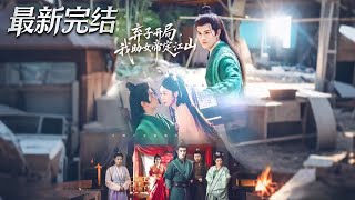 棄子開侷我助女帝定江山