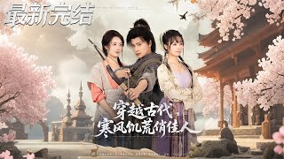 穿越古代寒风饥荒俏佳人