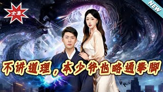 不講道理，本少爺也略通拳腳