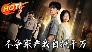 不争家产，我自拥千万