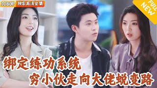 穷小伙的天路系统