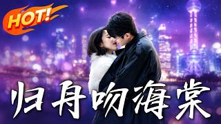《归舟吻海棠》第1~80集【高清完结合集】丨暗恋三年的游戏大神竟是高冷上司！