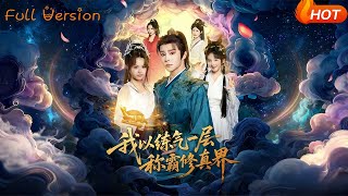 我以練氣一層稱霸脩真界