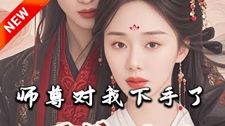 師尊的隂謀