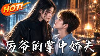 🔥她为查清旧案重掌家族，却偏偏对仇人之子心软；当他失忆忘了她，谁又在暗中守护！《厉爷的掌中娇夫》