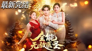 全能無敵毉聖