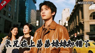 长兄在上弟弟妹妹知错了