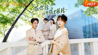 【Full Version】《在你给的悲伤里辗转》程琳淼&amp;詹琸（完结超清）