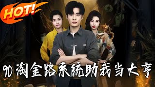 90s Gold Rush: My System Made Me a Tycoon