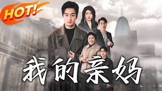 我的親媽
