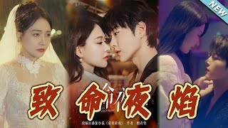 致命夜焰：暗夜中的愛與複仇