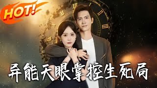 异能天眼：死亡倒计时