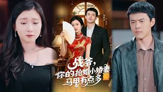 战爷，你的抢婚小娇妻马甲有点多