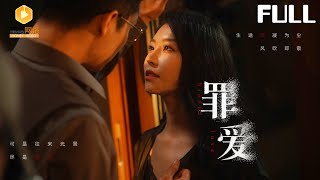 罪愛：背叛與複仇的交織