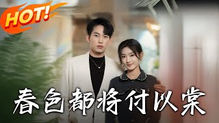春色都將付以棠：一段愛與背叛的重生之旅