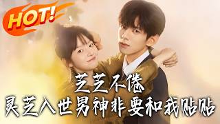 Zhi Zhi Bu Juan: The Mountain Ganoderma and Her Clingy Cold Heartthrob