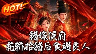 错嫁侯府：花轿抬错后食遇良人