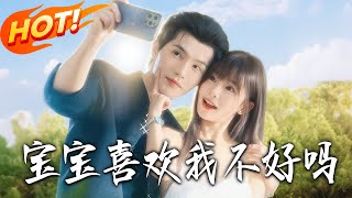 宝宝喜欢我不好吗