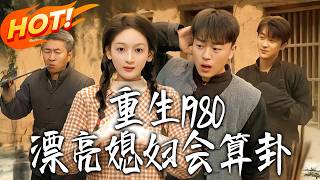 重生1980漂亮媳妇会算卦