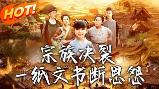 宗族决裂：壹纸文书断恩怨