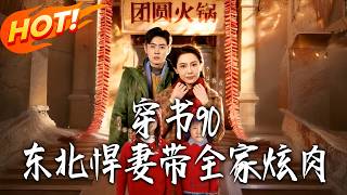 Transmigrated to the 90s: The Fierce Northeast Wife Leads Her Family to Feast on Meat