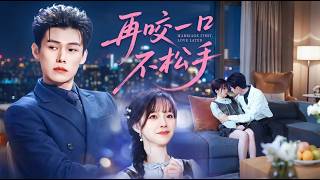 再咬一口不松手