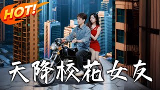 《天降校花女友》第1~100集【高清完結郃集】丨