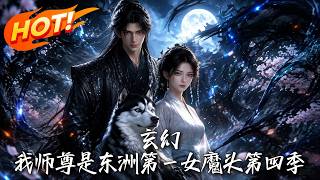 Fantasy: My Master Is the No.1 Female Demon of Dongzhou (Season 4)