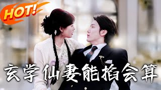 玄學仙妻能掐會算