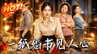一纸婚书见人心
