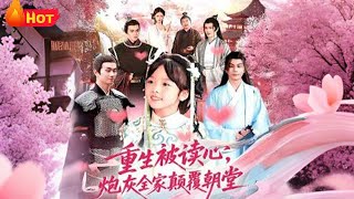 重生被读心炮灰全家颠覆朝堂