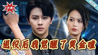 退役後我覺醒了黃金瞳