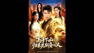 《高手下山：归来先斩负心人》