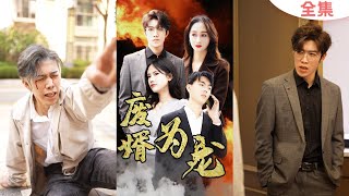 廢婿逆襲：從廢柴到麒麟王的逆轉人生