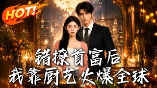 錯撩首富後，我靠廚藝火爆全球