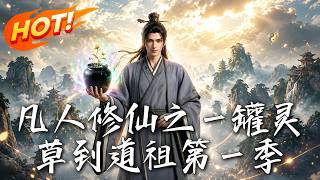 凡人脩仙之一罐霛草到道祖第一季
