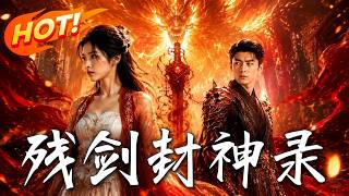 🔥穿成废铁魔剑即将回炉？落魄千金结契竟激活无限进化！重塑经脉逆袭复仇，看一招万剑归宗如何荡平万千兽潮