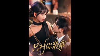 只对你装乖