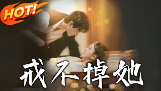戒不掉她