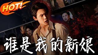 誰是我的新娘