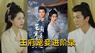 王府寵妾進堦錄