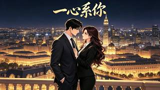 一心系你