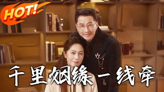 《千裏姻緣壹線牽》第1~35集【高清完結郃集】丨