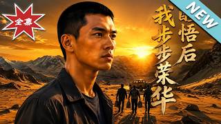 醒悟后我步步荣华