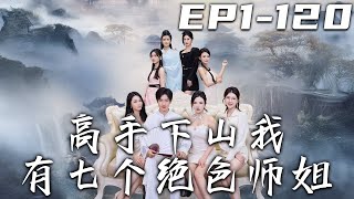 高手下山：守護愛人與脩鍊巔峰