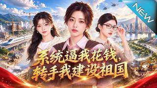 【大结局完整版】被系统逼着花光千亿，她却把每一分钱都变成了祖国崛起的底气《系统逼我花钱，转手我建设祖