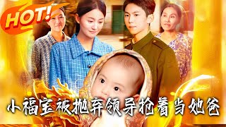 小福宝被抛弃领导抢着当她爸