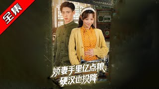 娇妻手里亿点粮，硬汉也投降